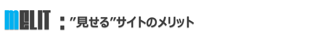 見せるサイトのメリット