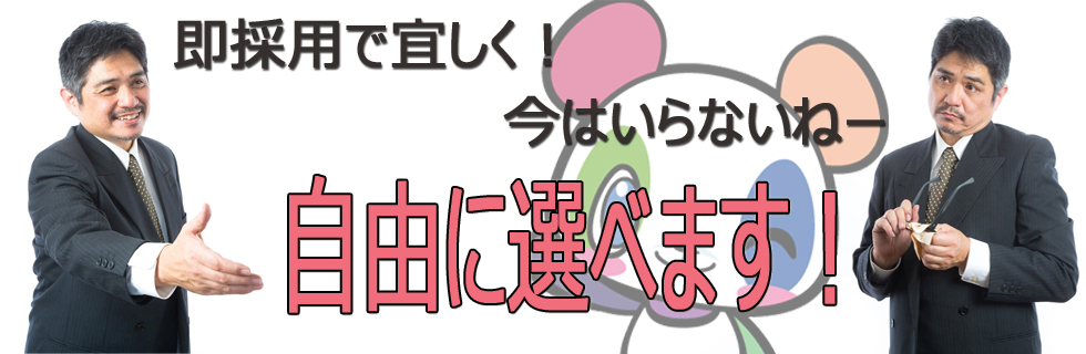 自由にお選び頂けます
